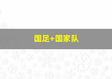 国足 国家队